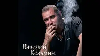 Валерий Козьмин песни от Федяти