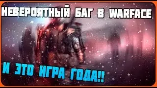 Невероятный баг в Warface