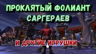 Игрушки wow: Проклятый фолиант саргераев, Желтый свиток Консерватория и Дерзкий бес