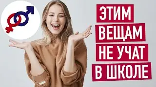 Этим 6 вещам девочек НЕ учат в школе.