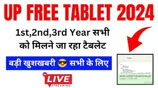 बड़ी खुशखबरी 🤗 1st, 2nd, 3rd Year Tablet Distribution 2024 | UP Free Tablet Kab Milega 2024