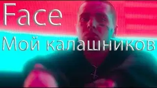 Face - МОЙ КАЛАШНИКОВ (My Kalashnikov) | Lyrics | Текст песни | 2019