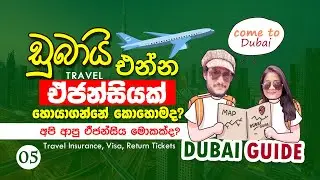 ඩුබායි එන්න හොඳම ඒජන්සිය මොකක්ද? How to find a good travel agency to come to Dubai