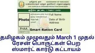 தமிழகம் முழுவதும் மார்ச் 1 முதல் ரேஷன் பொருட்கள் பெற ஸ்மார்ட் கார்டு கட்டாயம்