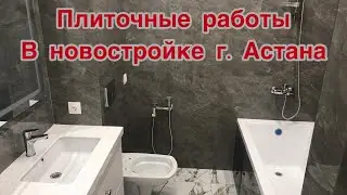 Плиточные и сантехнические работы. ЖК «Инжу-Сити-2». Обзор работ