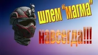 Как получить шлем магма навсегда