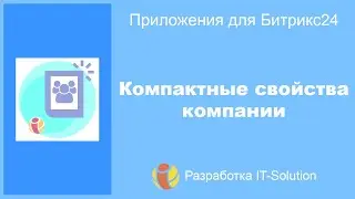 Приложение Компактные свойства компании