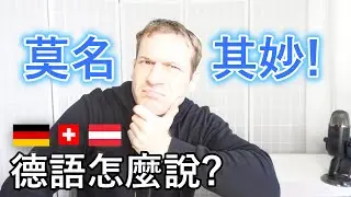 🇩🇪「莫名其妙!💥」 德語怎麼說? 7個說法! 😀