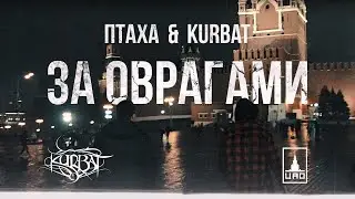 ПТАХА & KURBAT - ЗА ОВРАГАМИ (ПРЕМЬЕРА 2020)