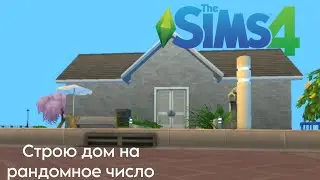 Симс 4, но строю дом на случайное число | Sims 4
