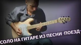 Соло на электрогитаре из песни 