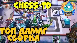Топ Домаг сборка в CHESS-TD, Mobile Legends bang bang