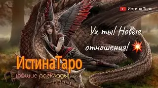Ух ты! Новые отношения!)💝💝💝