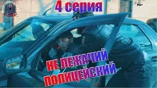 ▶4 серия - 