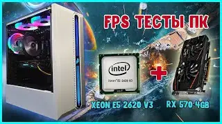 ➡️Зеон/Xeon стоит ли брать? Xeon E5 2620 + RADEON RX 570 ФПС тесты в играх