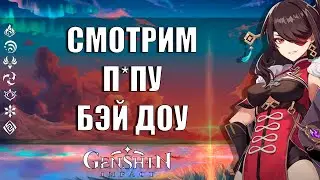 Смотрим под юбку Бэй Доу в Genshin Impact