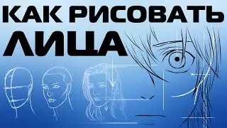 КАК РИСОВАТЬ АНИМЕ ЛИЦО
