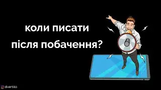 Коли писати після побачення?