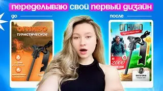 ПЕРЕДЕЛЫВАЮ свой первый ДИЗАЙН спустя ГОД 🫢