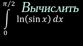 Вычислить определённый интеграл ln(sin(x))dx
