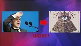 ШОК КОНТЕНТ ||| ВЛАДИМИР ЗЕЛЕНСКИЙ ИЛЛЮМИНАТ!!!+РОЗЫГРЫШ АККА БРАВЛ СТАРС!!!
