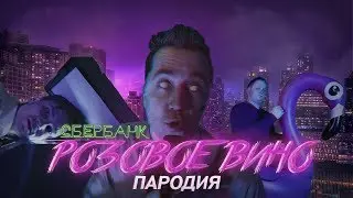 Сбербанк - Розовое вино (пародия)