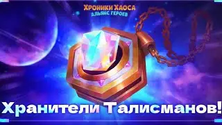 Обзор на новые талисманы. Лютер, Моджо, Джинджер, Кейла, Октавия, Темная Звезда. Розыгрыш.
