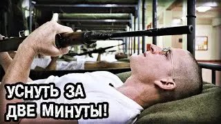 Уловка, которую используют солдаты, чтобы заснуть в любом месте и в любое время всего за 2 минуты!