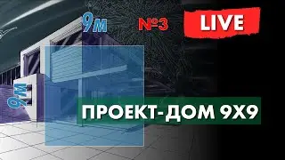 Проект дома 9х9 - часть 3 - проект в Archicad
