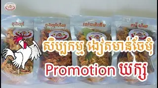កម្មវិធីផ្តល់ជូនពិសេសពីងៀតមាន់ចែមំុ