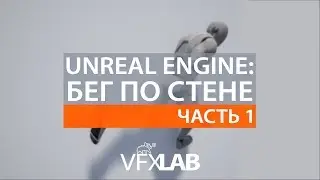 VFXLAB || Бег по стенам в Unreal Engine. Часть 1.