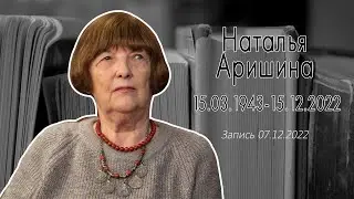 Наталья Аришина. Последние стихи...