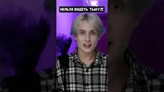 Pov: ты живёшь в мире, где нельзя видеть тьму дольше 5 секунд ⚫️