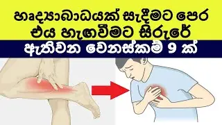 හෘදයාබාධයක් හැදෙන්න ලඟයි කියල හඟවන්න සිරුරේ ඇතිවන වෙනස්කම් 9ක් Heart Attack Signs - Sonduru Diviya