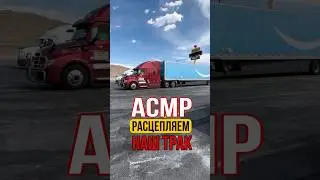 Расцепляем наш ТРАК. 