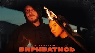 BALSAM & NICHKA - Вириватись