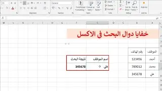 ابسط طريقة لاستحدام دالة vlookup في اكسل - دوال البحث في الاكسل - وفر وقتك مع خفايا الاكسل