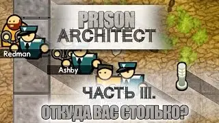 Prison Architect #3 - Больше!