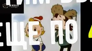 Ох и Ах в Живой Очереди