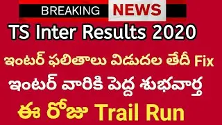 Ts inter results release date Fix|Ts inter results 2020 update|Ts inter results