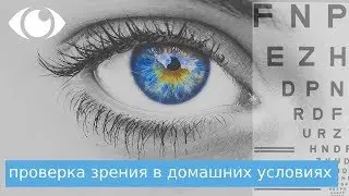 Проверка зрения в домашних условиях и заполнение графа - MALINSKY