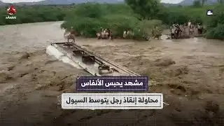 مشهد يحبس الأنفاس.. محاولة إنقاذ رجل يتوسط السيول بالحديدة