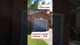 🇨🇦 Дома в Канаде (юг провинции Онтарио)