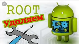 Как удалить Root права?
