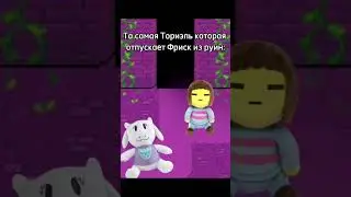 А вы смотрели сериал? #undertale #meme #tiktok #frisk #toriel #словапацана #shorts  #андертейл