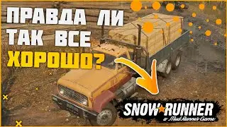 Играем в долгожданный  SnowRunner.◗ Первый взгляд. Проходим сюжетку и оцениваем .Snowrunner gameplay