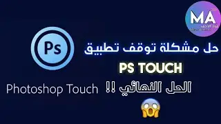 حل مشكلة توقف تطبيق Ps Touch عن العمل | الحل النهائي!! 😎