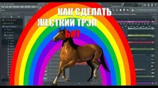 КАК СДЕЛАТЬ МОЩНЫЙ TRAP БИТ