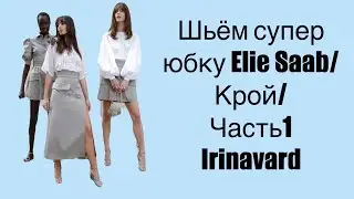 ШЬЁМ СУПЕР ЮБКУ ELIE SAAB/ КРОЙ/ ЧАСТЬ 1/ IRINAVARD