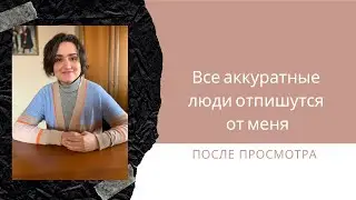 Аккуратность и предназначение. Как и почему люди разные